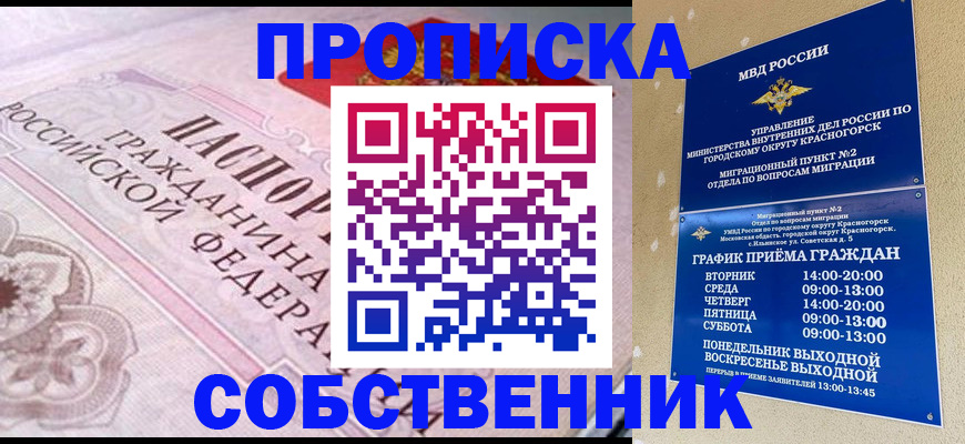 прописка от собственника в Новороссийске