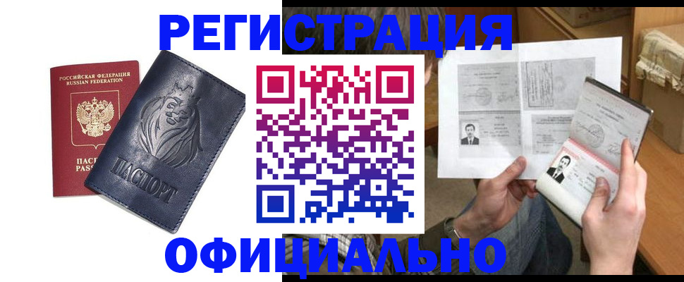 прописка в Новороссийске