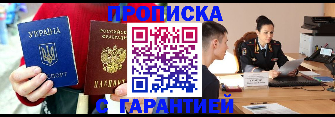 прописка регистрация в Новороссийске